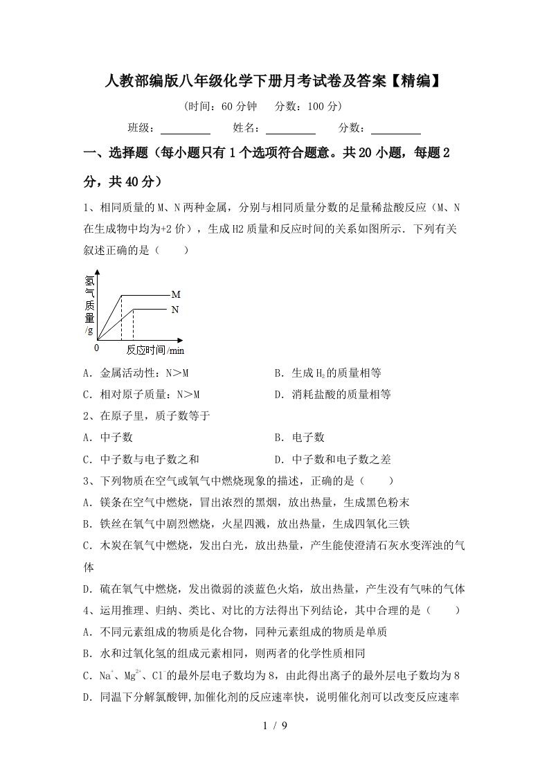 人教部编版八年级化学下册月考试卷及答案精编