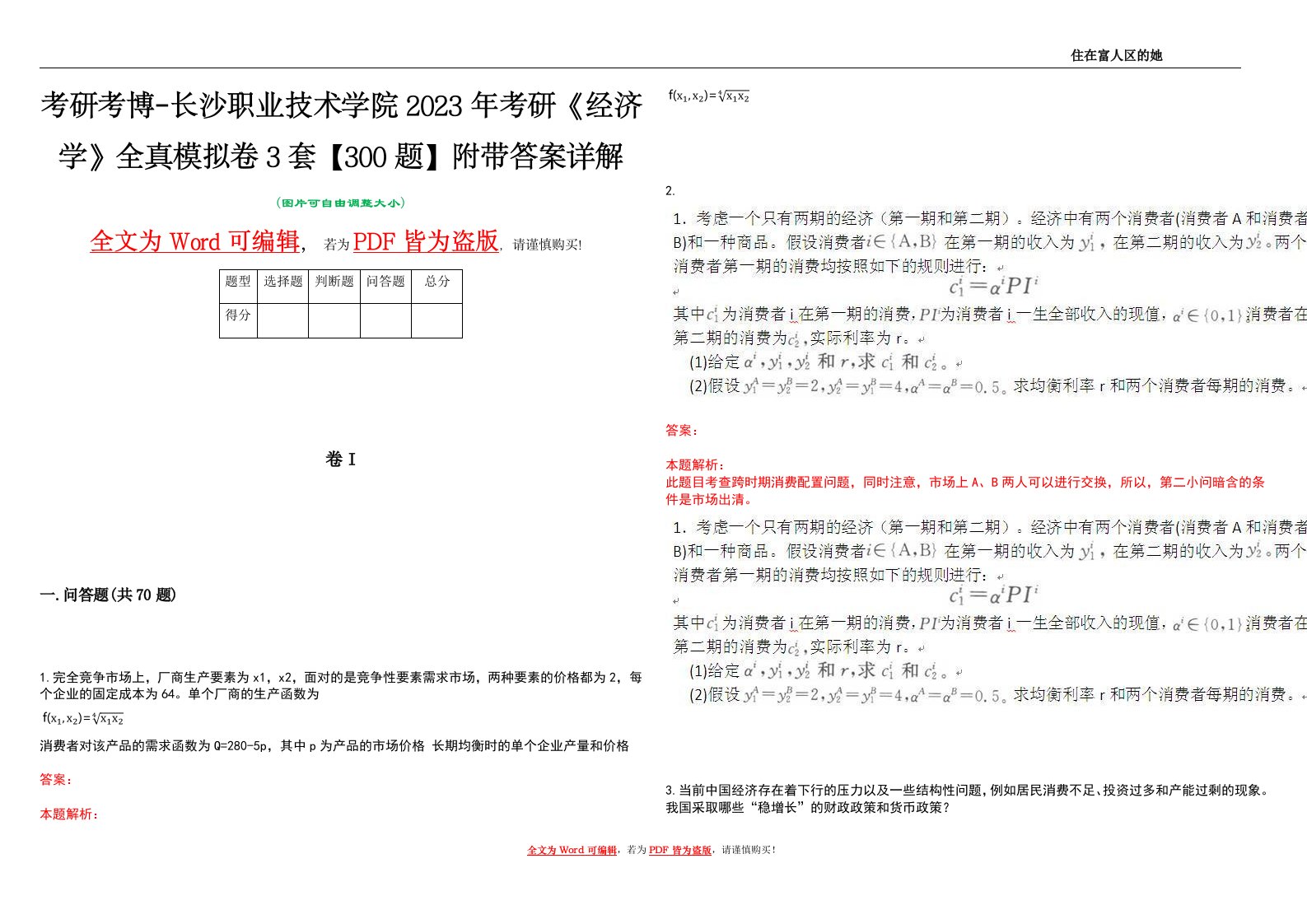 考研考博-长沙职业技术学院2023年考研《经济学》全真模拟卷3套【300题】附带答案详解V1.2