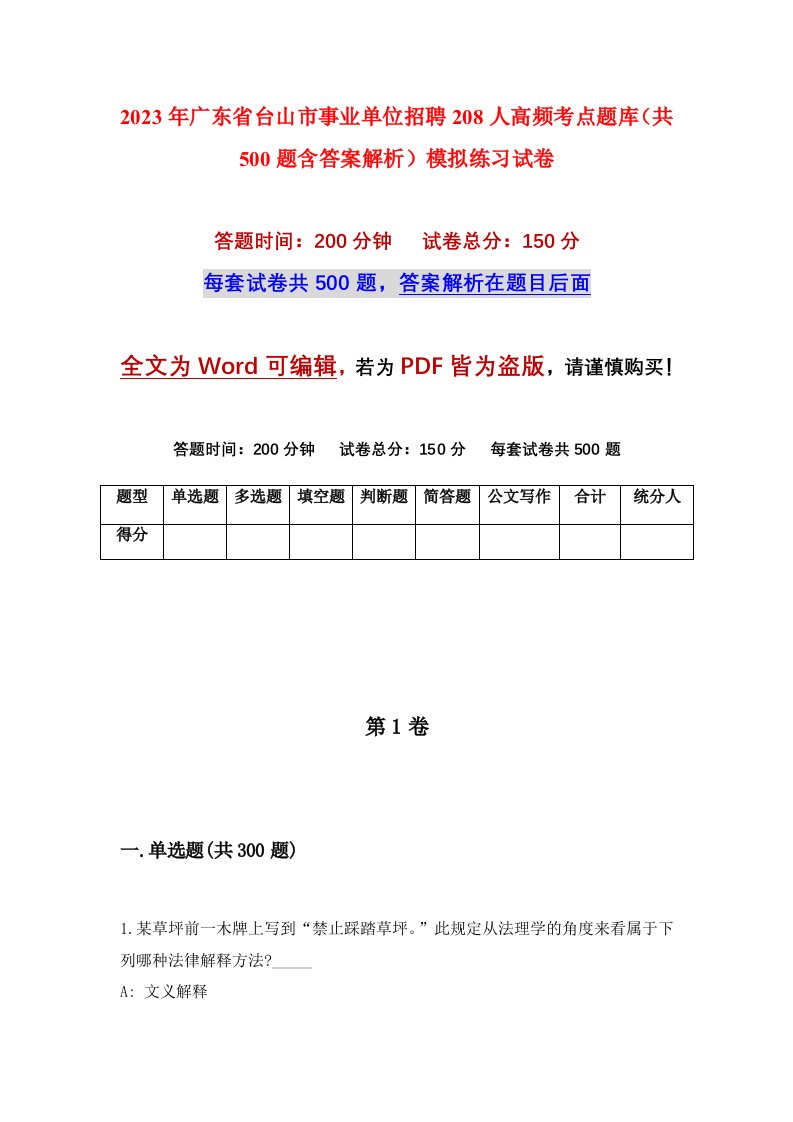 2023年广东省台山市事业单位招聘208人高频考点题库共500题含答案解析模拟练习试卷