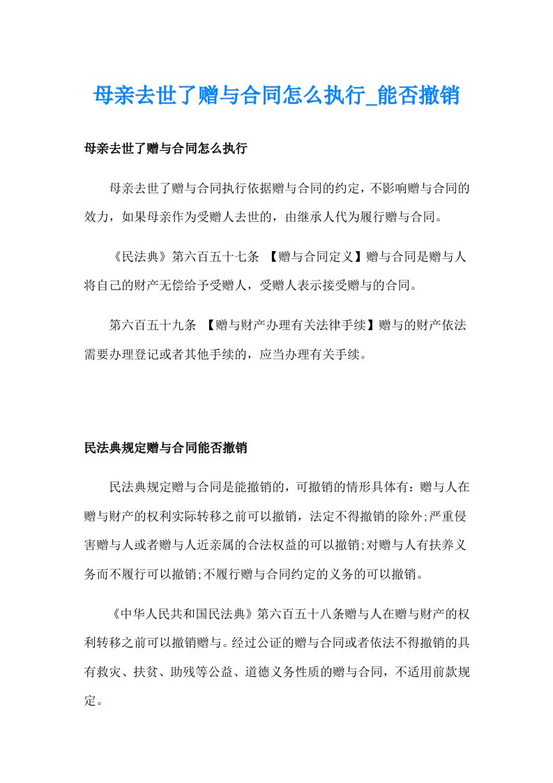 母亲去世了赠与合同怎么执行_能否撤销