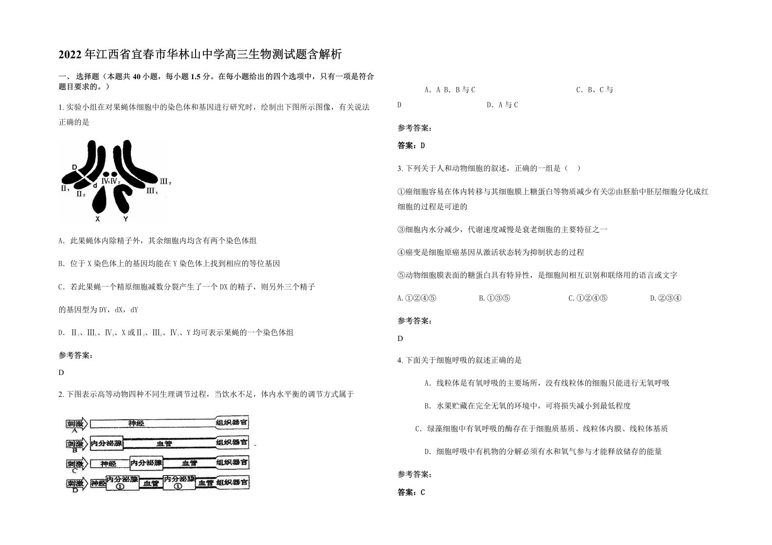 2022年江西省宜春市华林山中学高三生物测试题含解析