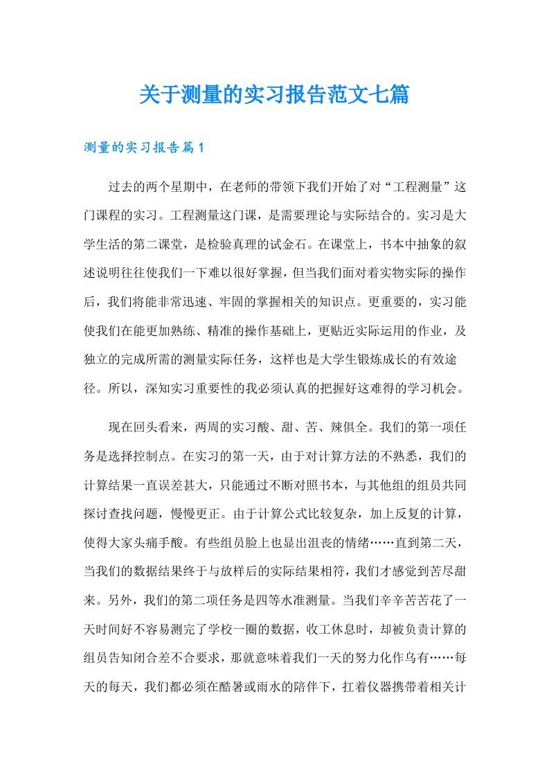 关于测量的实习报告范文七篇