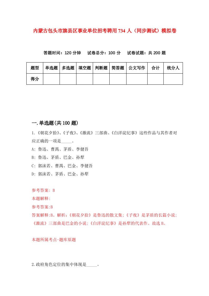 内蒙古包头市旗县区事业单位招考聘用734人同步测试模拟卷第57套