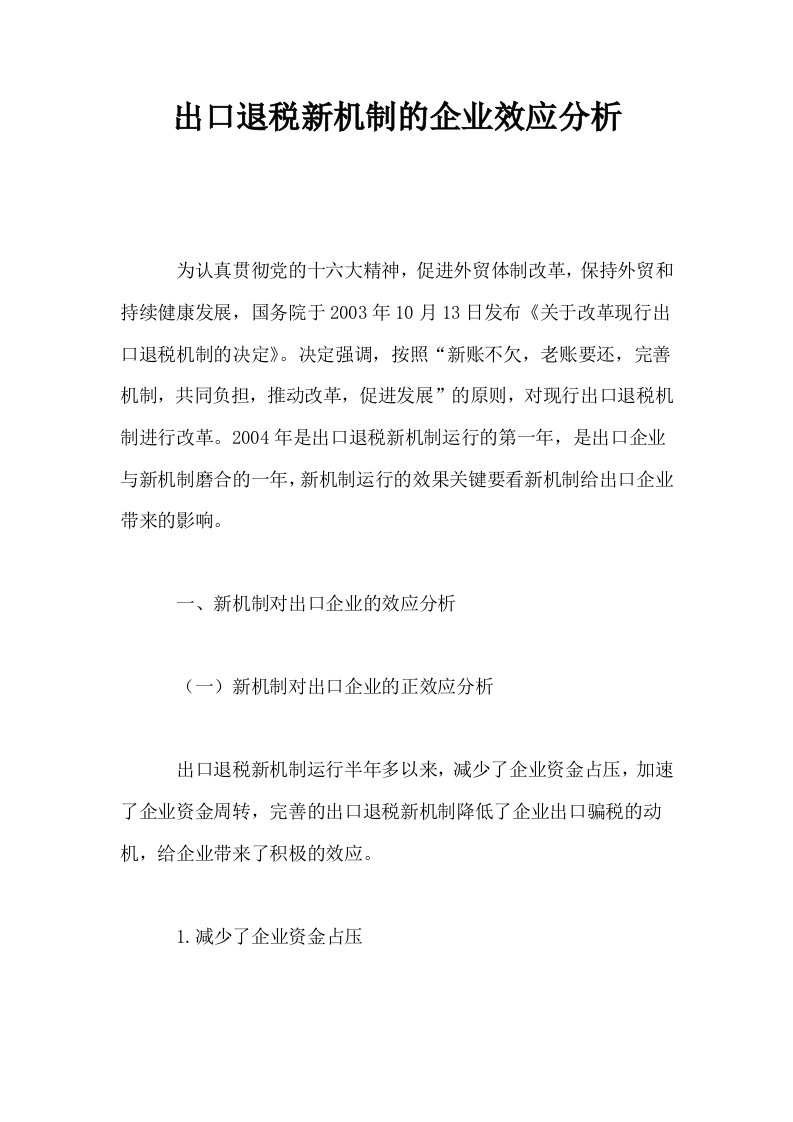 出口退税新机制的企业效应分析