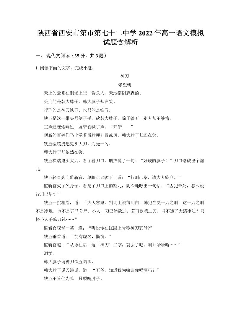 陕西省西安市第市第七十二中学2022年高一语文模拟试题含解析