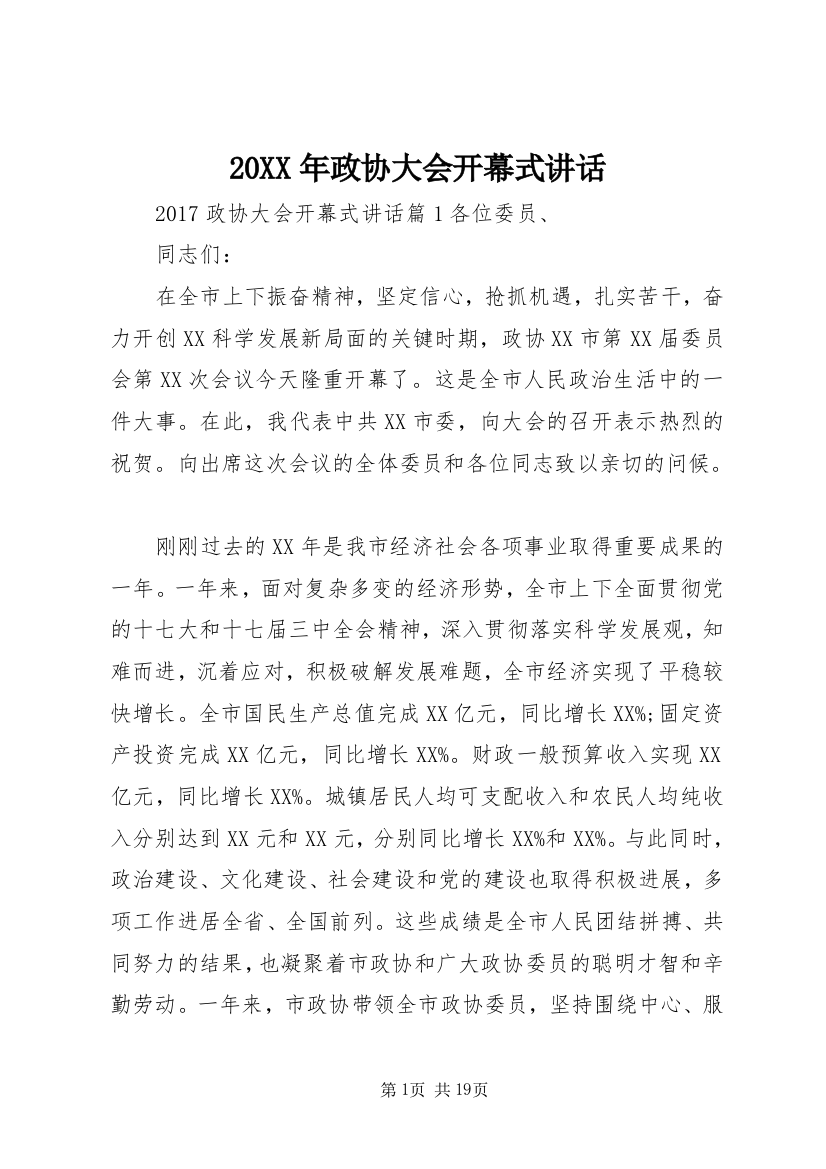 20XX年政协大会开幕式讲话