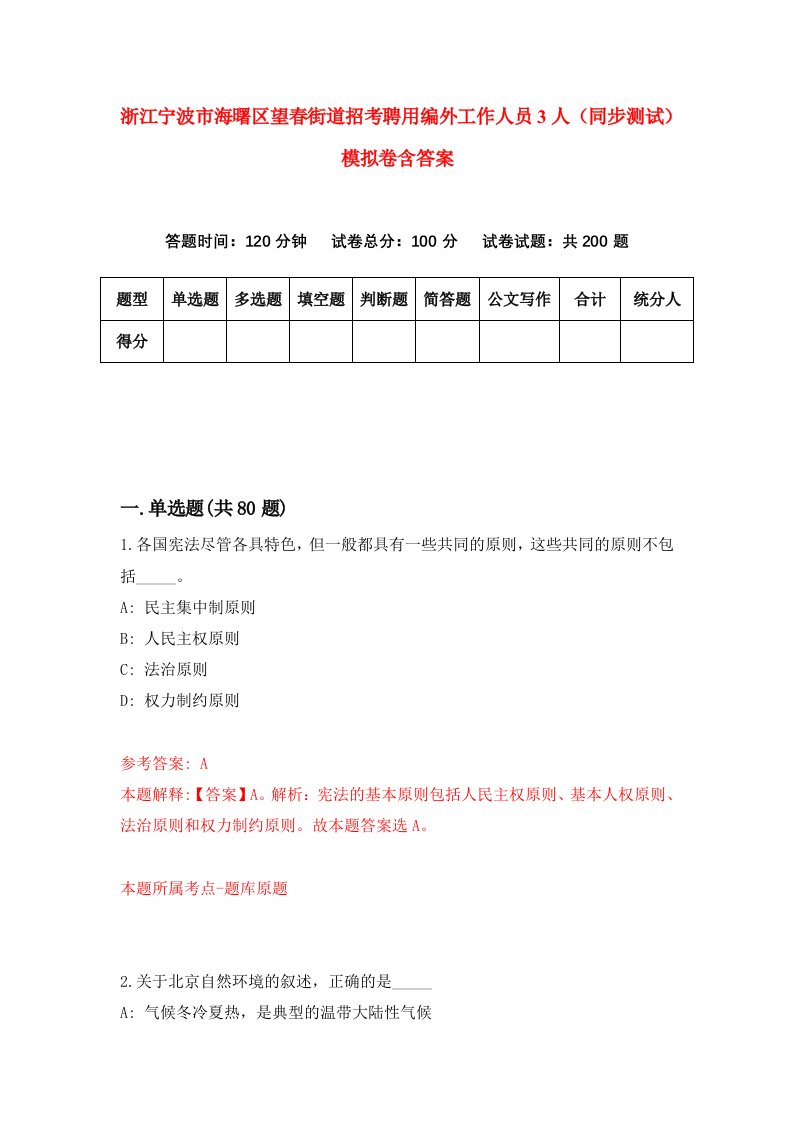 浙江宁波市海曙区望春街道招考聘用编外工作人员3人同步测试模拟卷含答案2