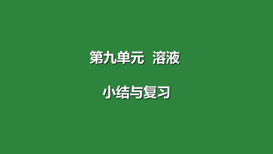 人教版中考化学一轮复习第九单元