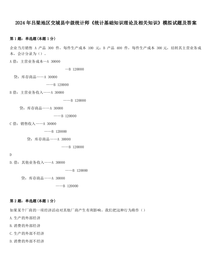 2024年吕梁地区交城县中级统计师《统计基础知识理论及相关知识》模拟试题及答案