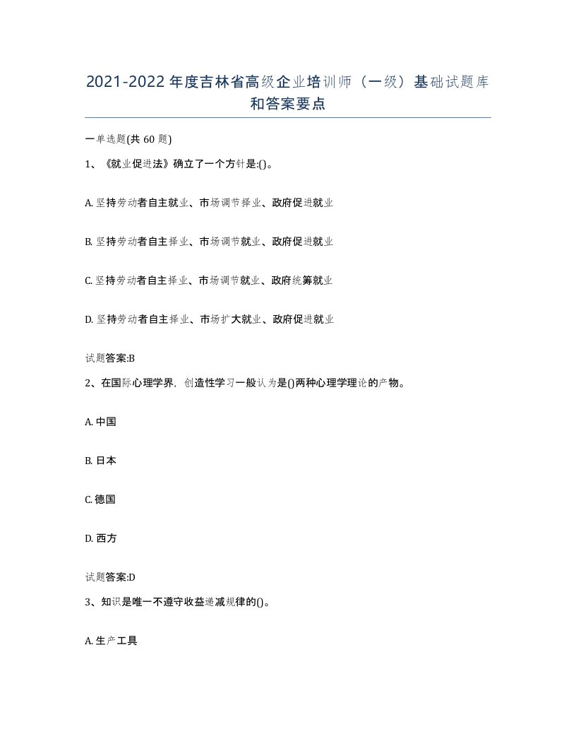 2021-2022年度吉林省高级企业培训师一级基础试题库和答案要点