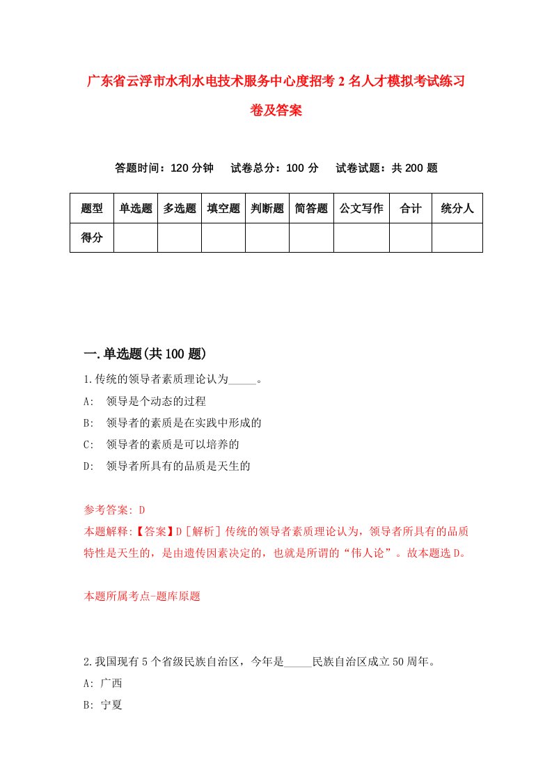 广东省云浮市水利水电技术服务中心度招考2名人才模拟考试练习卷及答案8