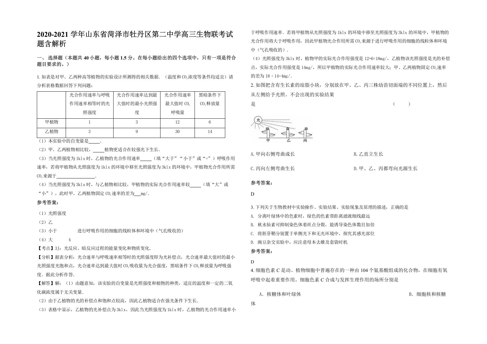 2020-2021学年山东省菏泽市牡丹区第二中学高三生物联考试题含解析