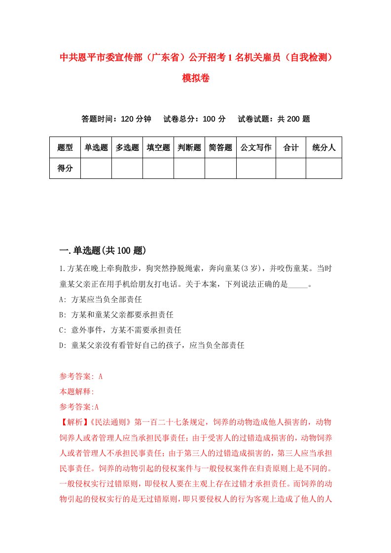 中共恩平市委宣传部广东省公开招考1名机关雇员自我检测模拟卷4