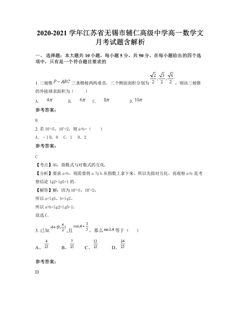 2020-2021学年江苏省无锡市辅仁高级中学高一数学文月考试题含解析