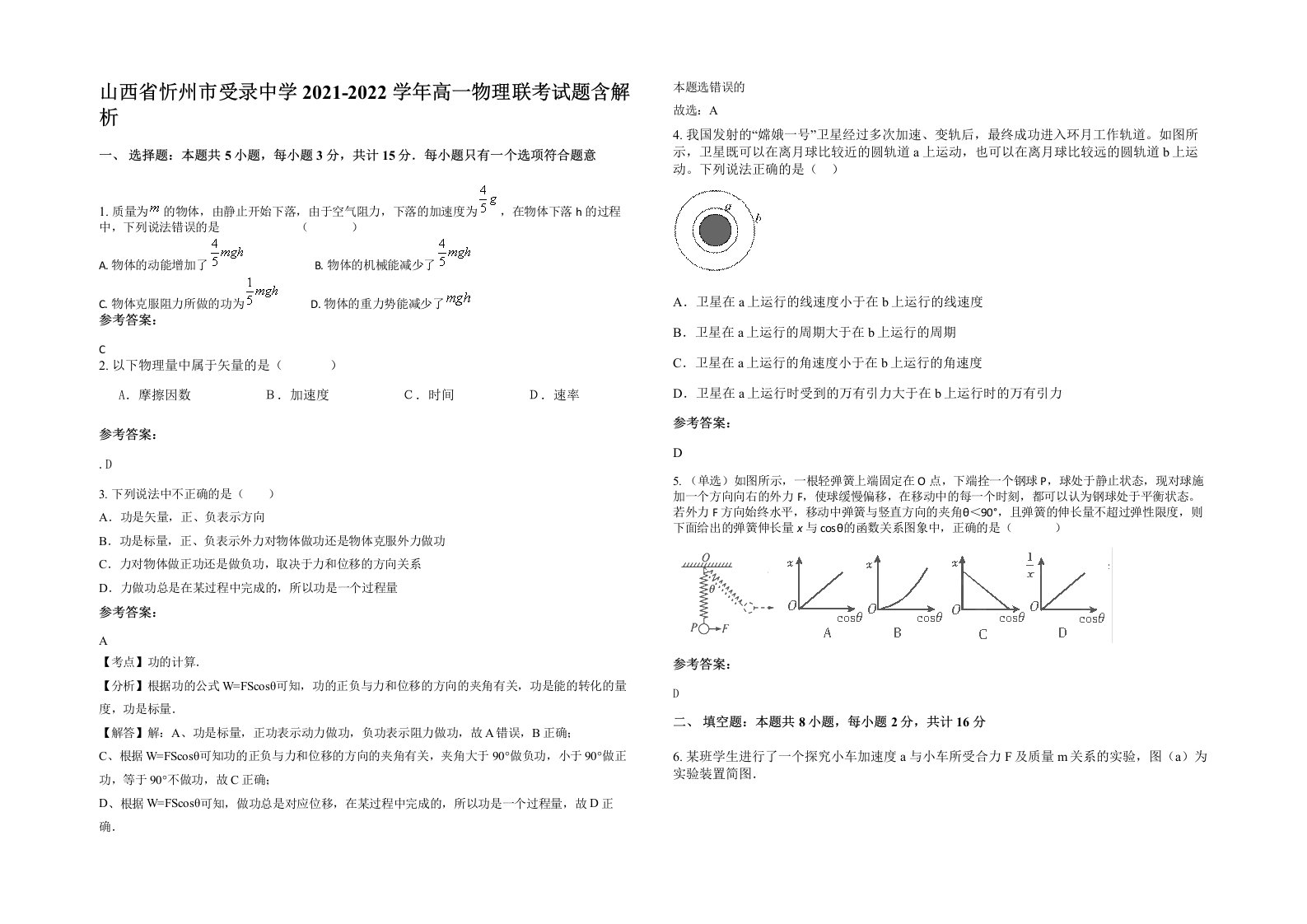 山西省忻州市受录中学2021-2022学年高一物理联考试题含解析