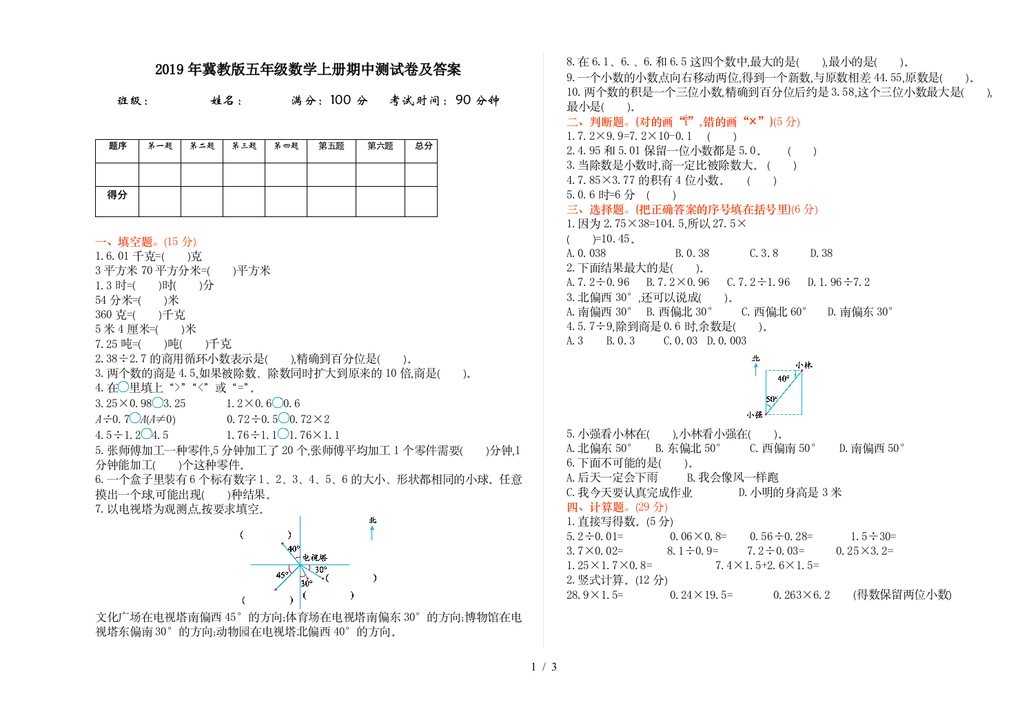 2019年冀教版五年级数学上册期中测试卷及答案