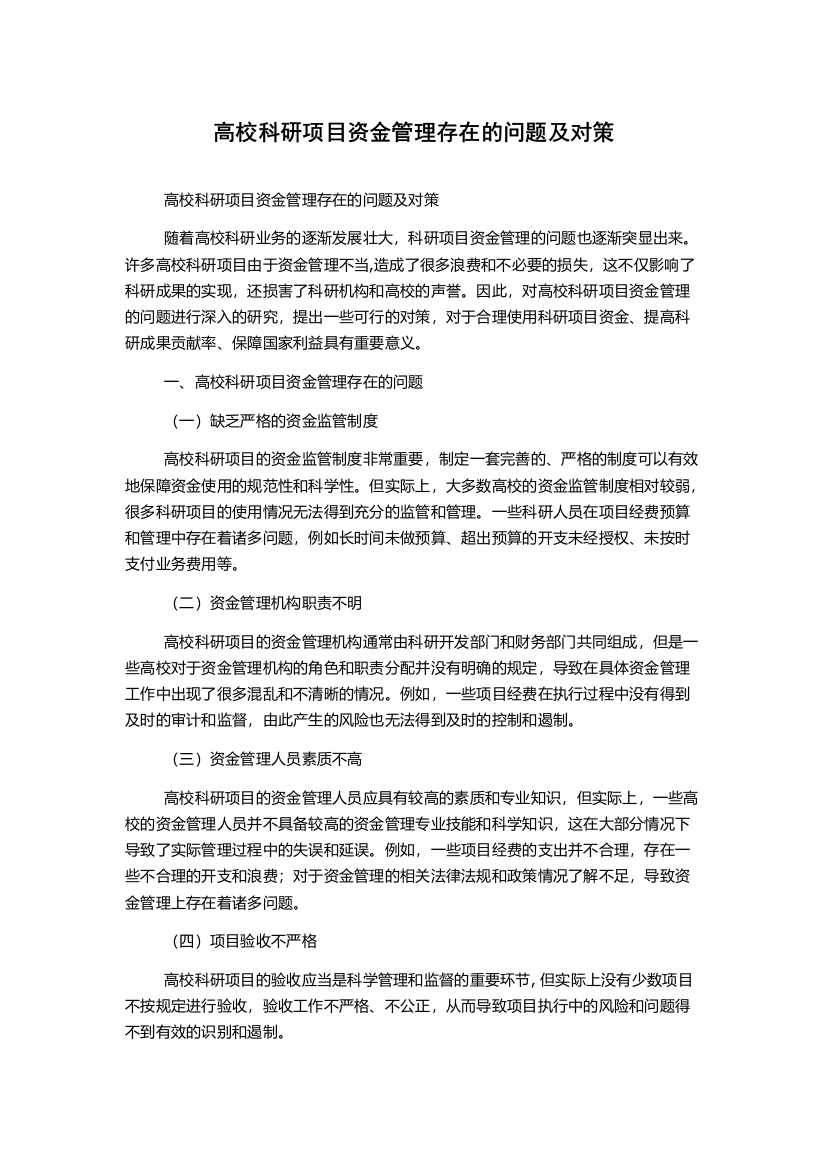 高校科研项目资金管理存在的问题及对策