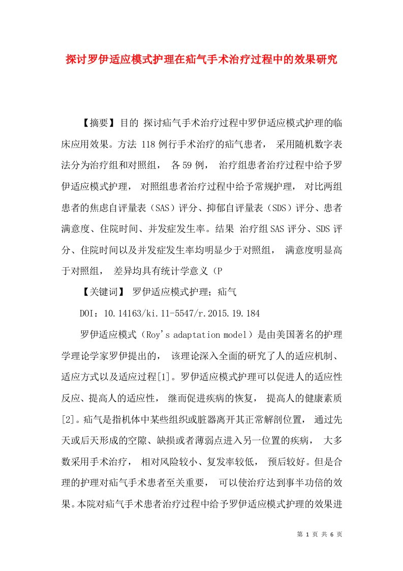 探讨罗伊适应模式护理在疝气手术治疗过程中的效果研究