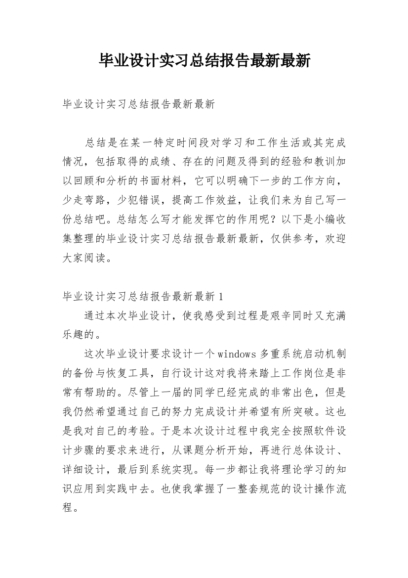 毕业设计实习总结报告最新最新