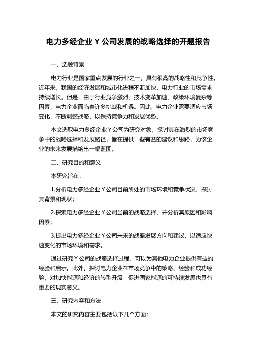 电力多经企业Y公司发展的战略选择的开题报告