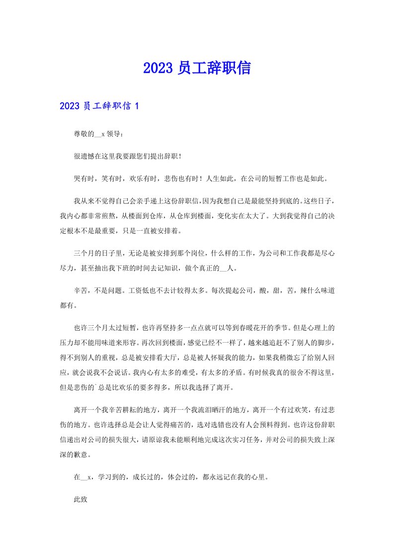 【整合汇编】2023员工辞职信