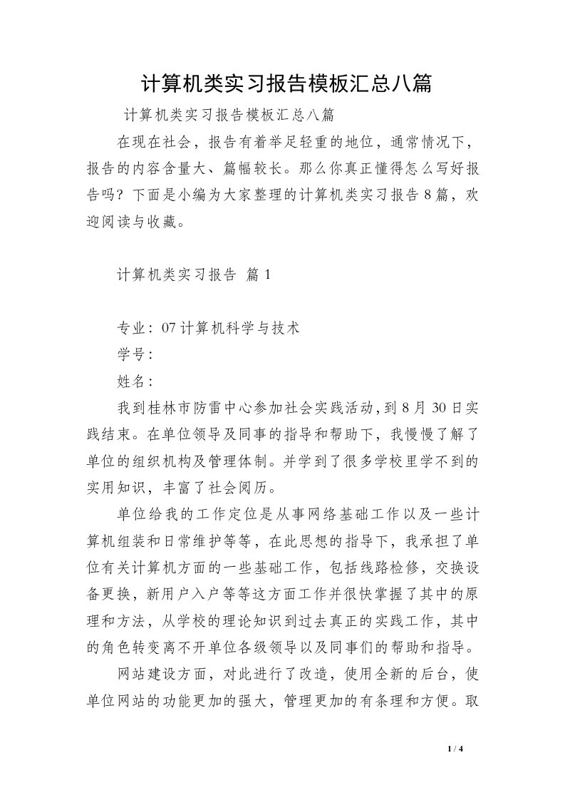 计算机类实习报告模板汇总八篇