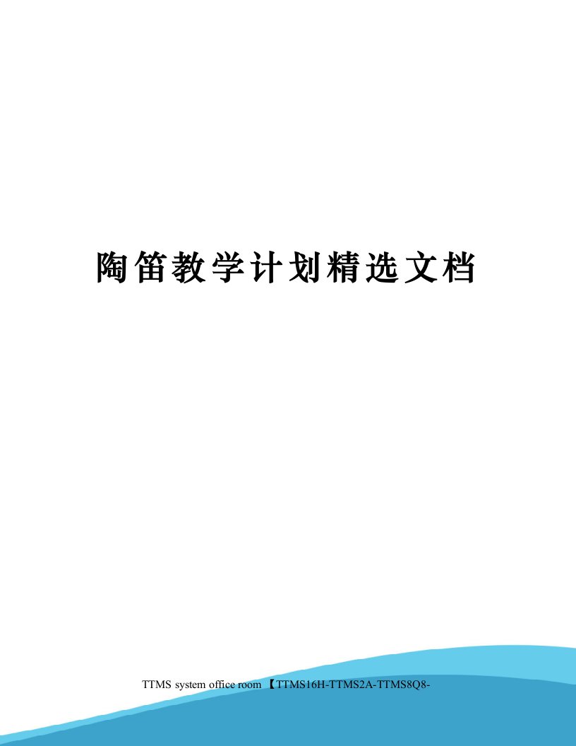 陶笛教学计划精选文档