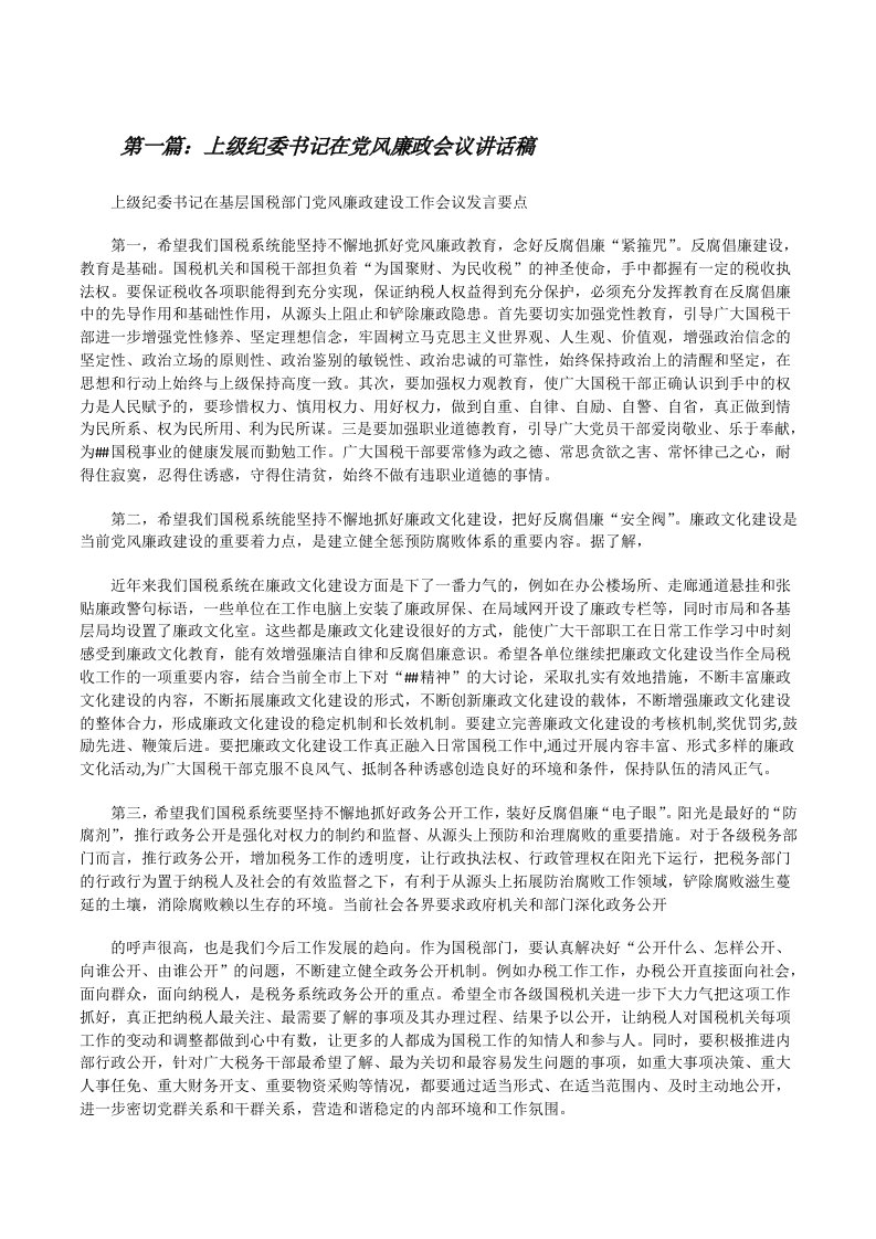 上级纪委书记在党风廉政会议讲话稿（五篇范文）[修改版]