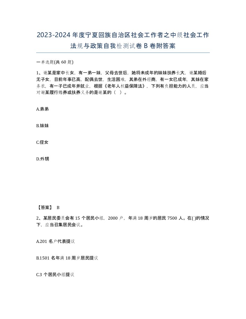 2023-2024年度宁夏回族自治区社会工作者之中级社会工作法规与政策自我检测试卷B卷附答案