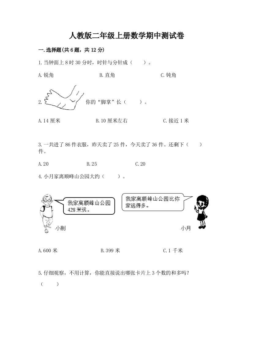 人教版二年级上册数学期中测试卷附完整答案【精选题】