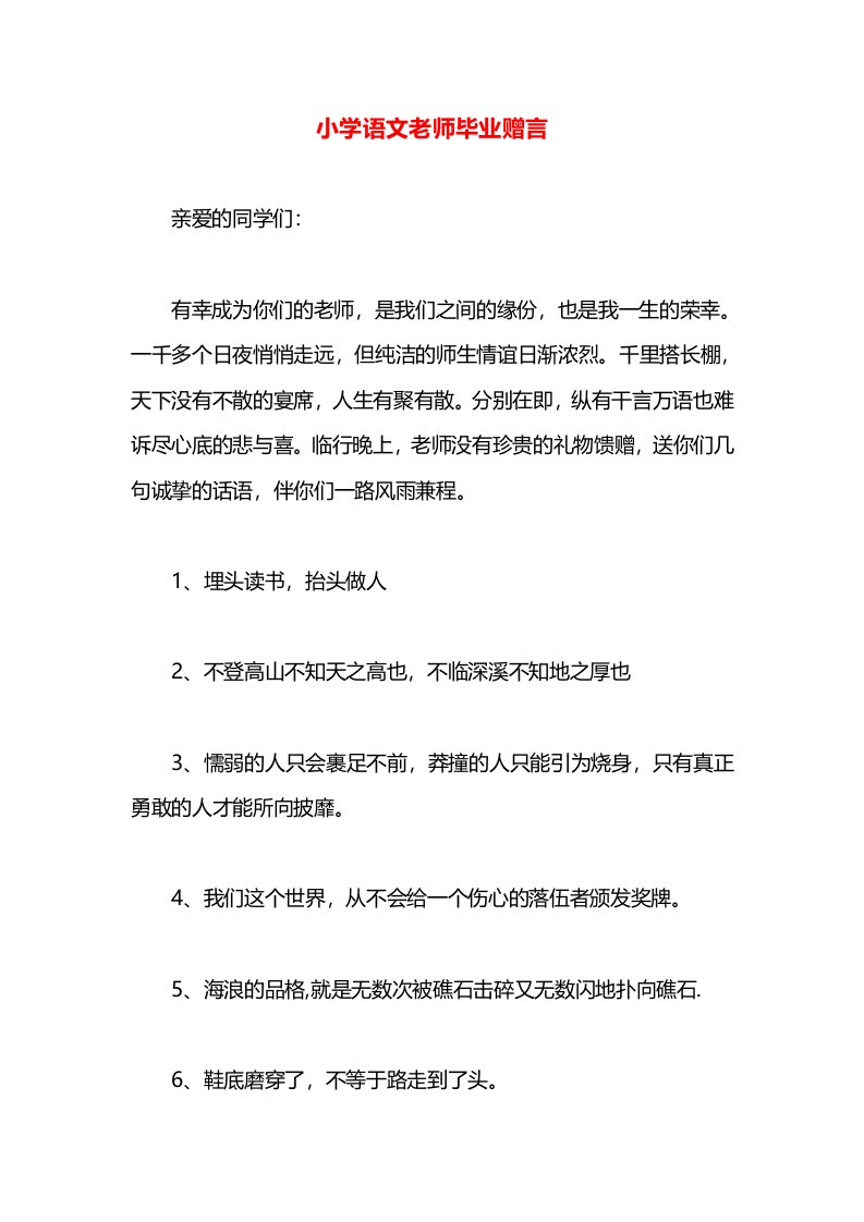 小学语文老师毕业赠言