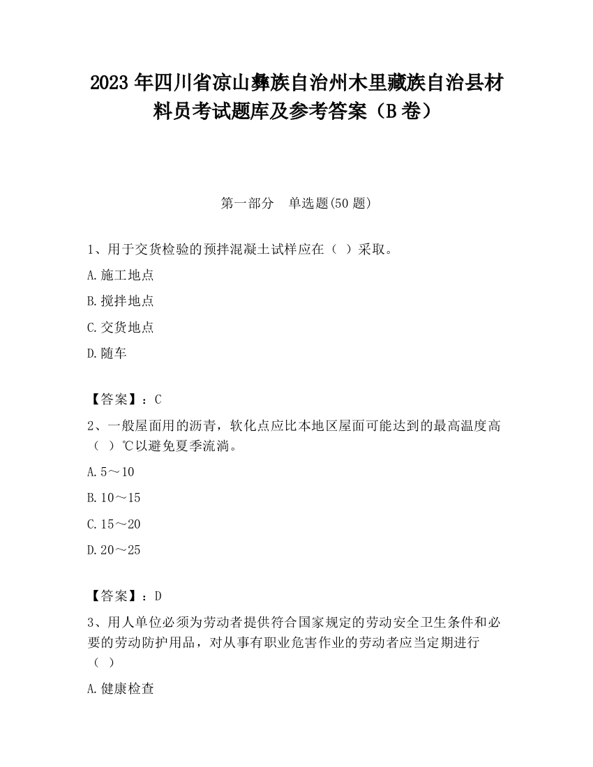 2023年四川省凉山彝族自治州木里藏族自治县材料员考试题库及参考答案（B卷）