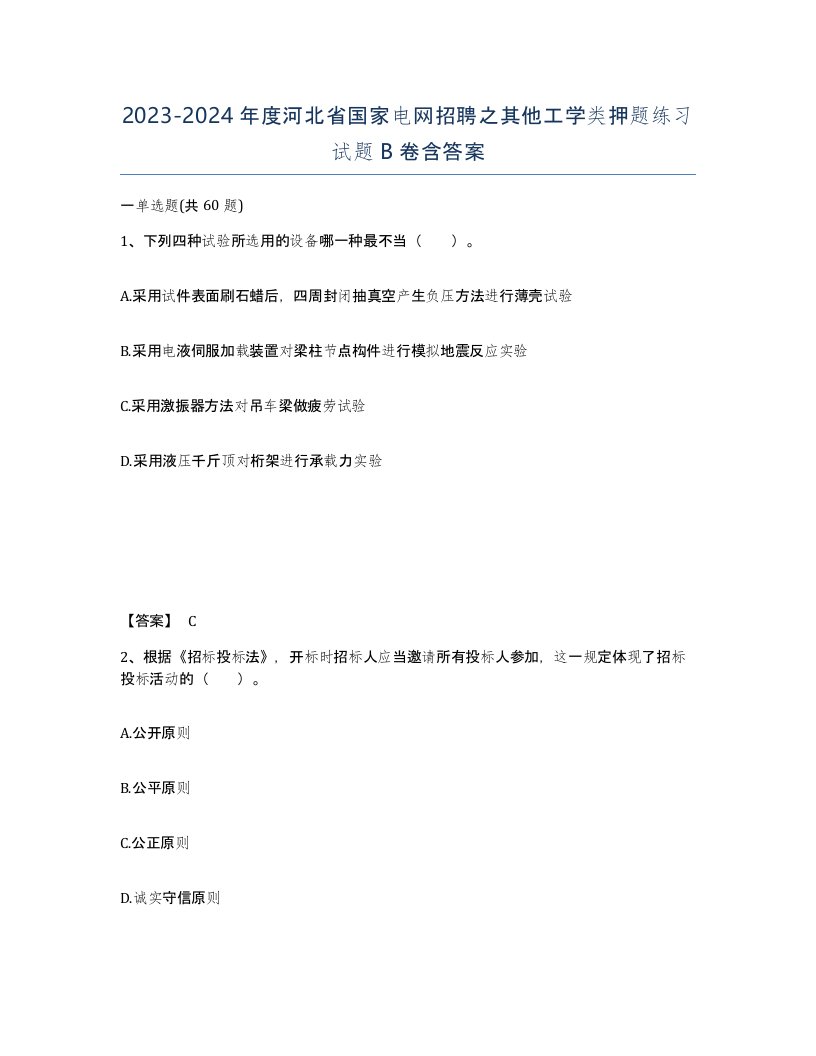 2023-2024年度河北省国家电网招聘之其他工学类押题练习试题B卷含答案