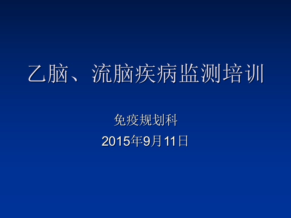 乙脑、流脑疾病监测