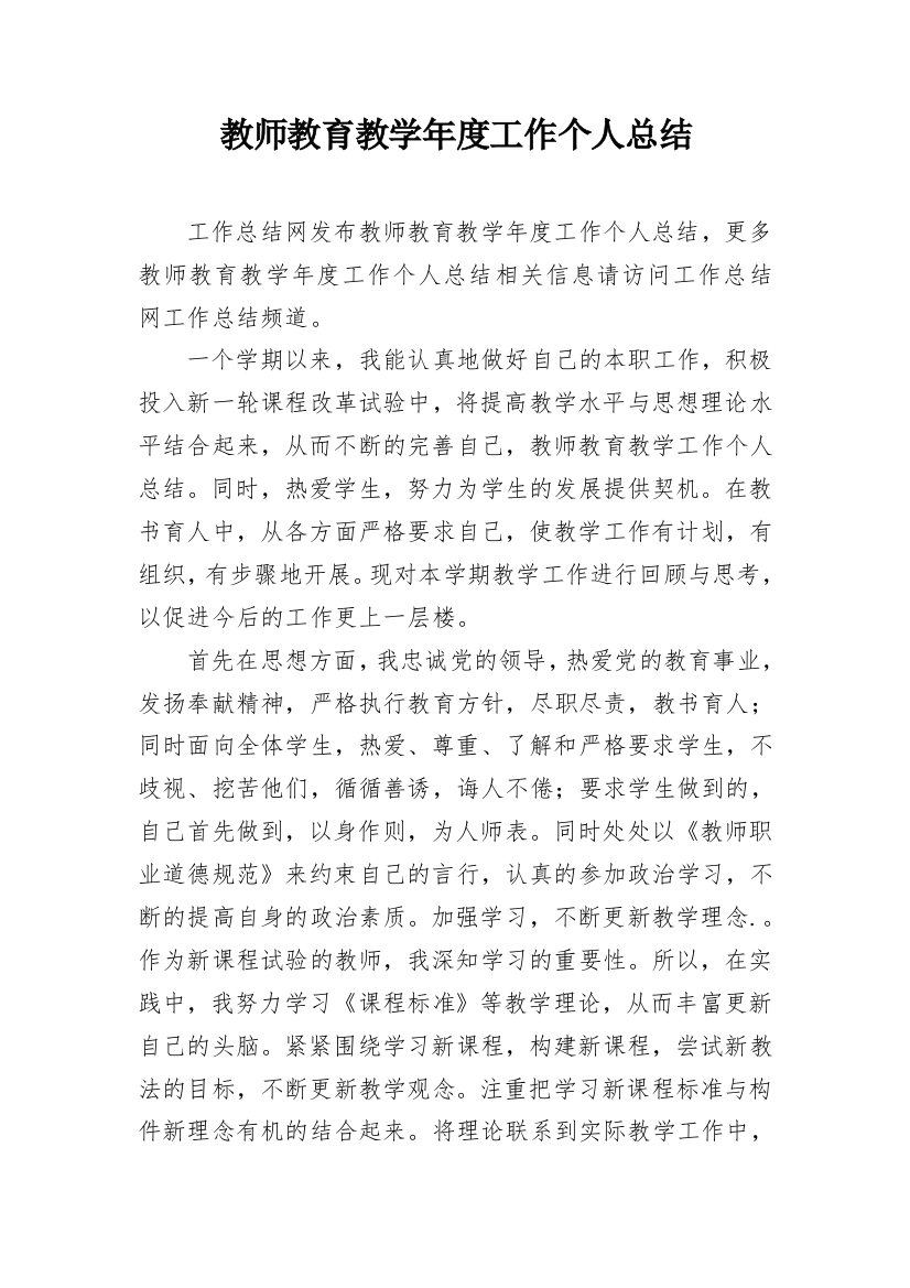 教师教育教学年度工作个人总结