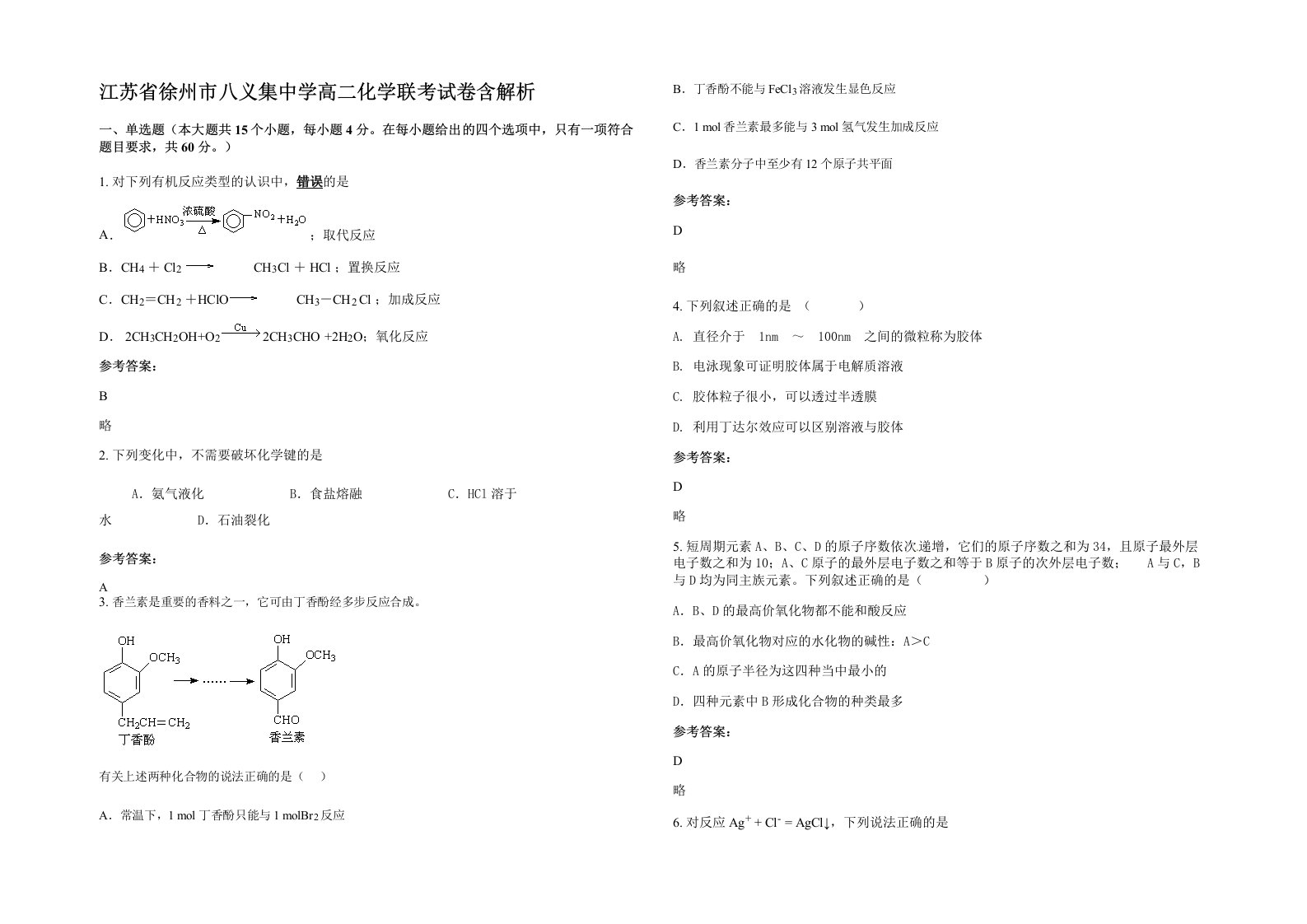 江苏省徐州市八义集中学高二化学联考试卷含解析