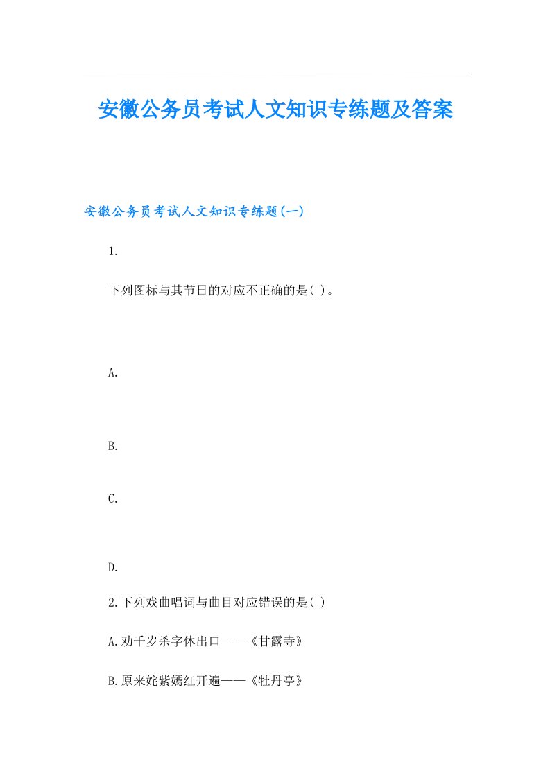 安徽公务员考试人文知识专练题及答案