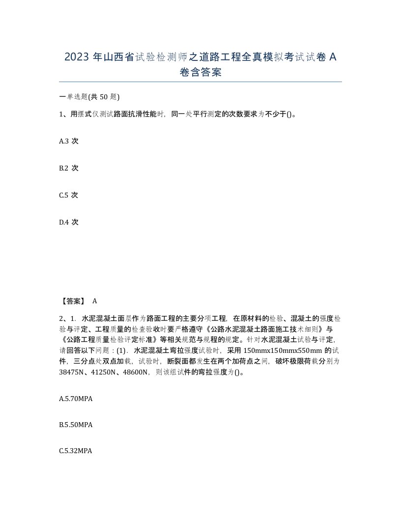 2023年山西省试验检测师之道路工程全真模拟考试试卷A卷含答案