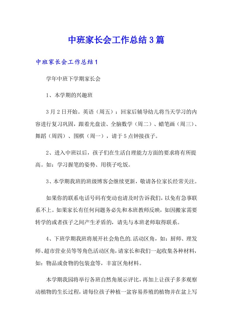 中班家长会工作总结3篇