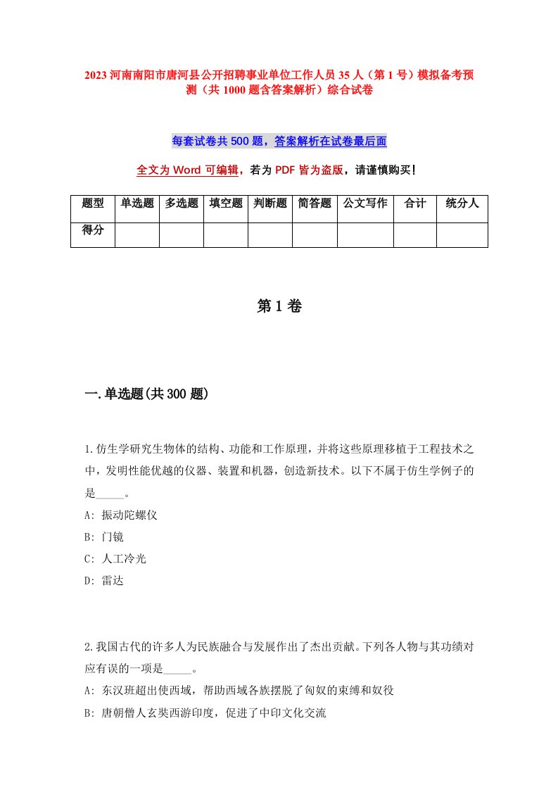 2023河南南阳市唐河县公开招聘事业单位工作人员35人第1号模拟备考预测共1000题含答案解析综合试卷