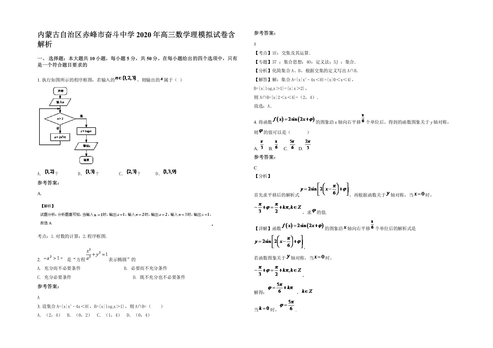 内蒙古自治区赤峰市奋斗中学2020年高三数学理模拟试卷含解析