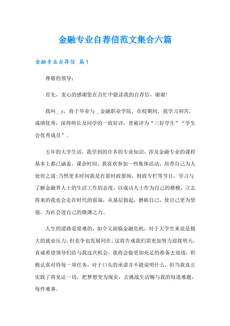 金融专业自荐信范文集合六篇