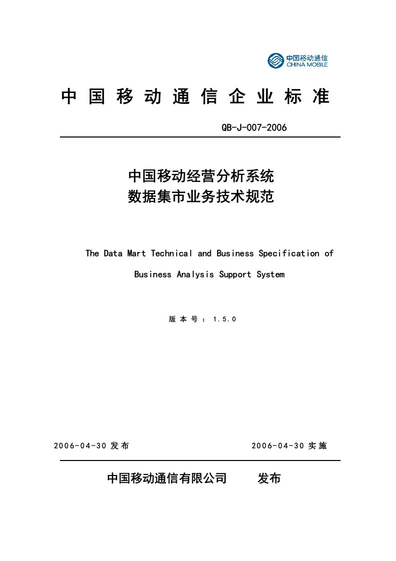 经营分析系统数据集市业务技术规范