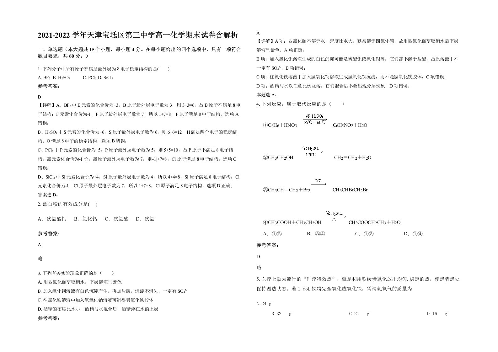 2021-2022学年天津宝坻区第三中学高一化学期末试卷含解析