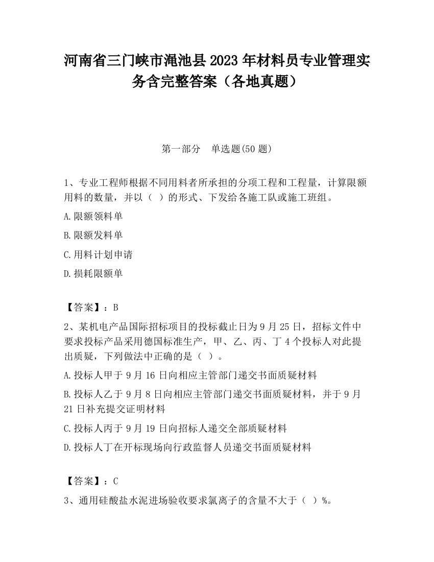 河南省三门峡市渑池县2023年材料员专业管理实务含完整答案（各地真题）