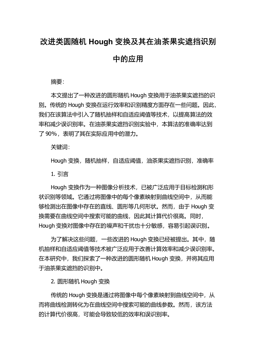 改进类圆随机Hough变换及其在油茶果实遮挡识别中的应用