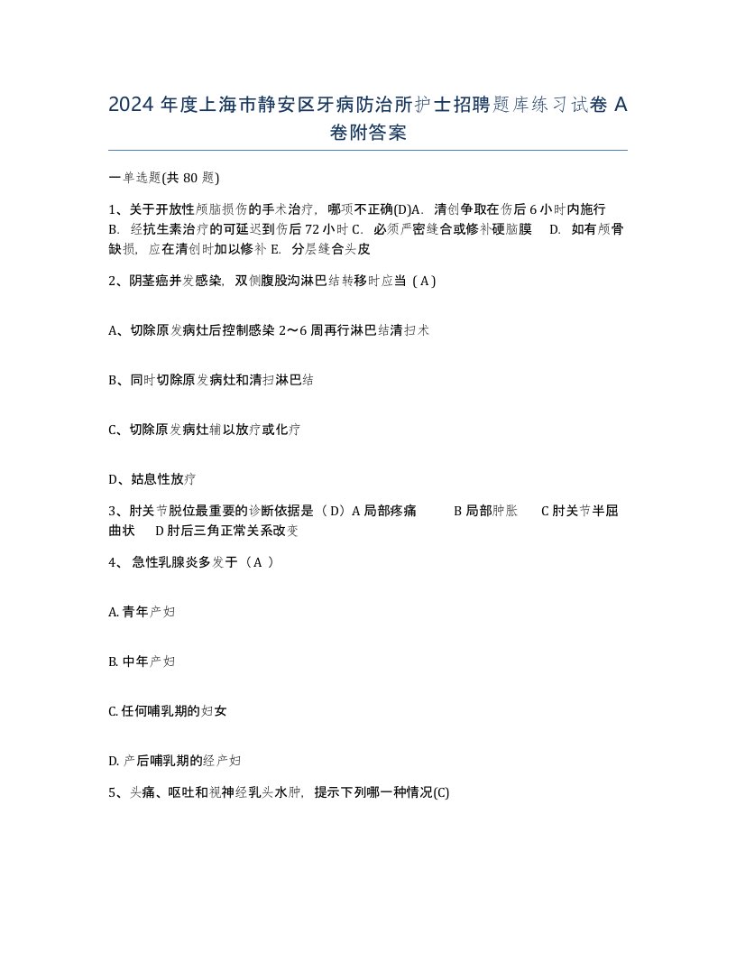 2024年度上海市静安区牙病防治所护士招聘题库练习试卷A卷附答案