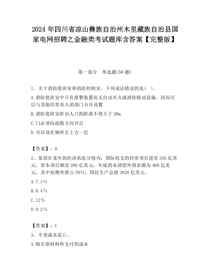 2024年四川省凉山彝族自治州木里藏族自治县国家电网招聘之金融类考试题库含答案【完整版】