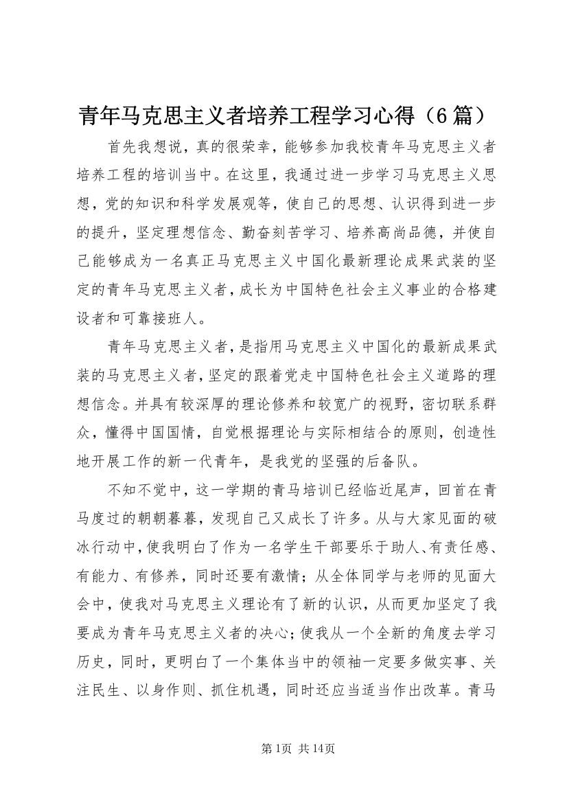 青年马克思主义者培养工程学习心得（6篇）