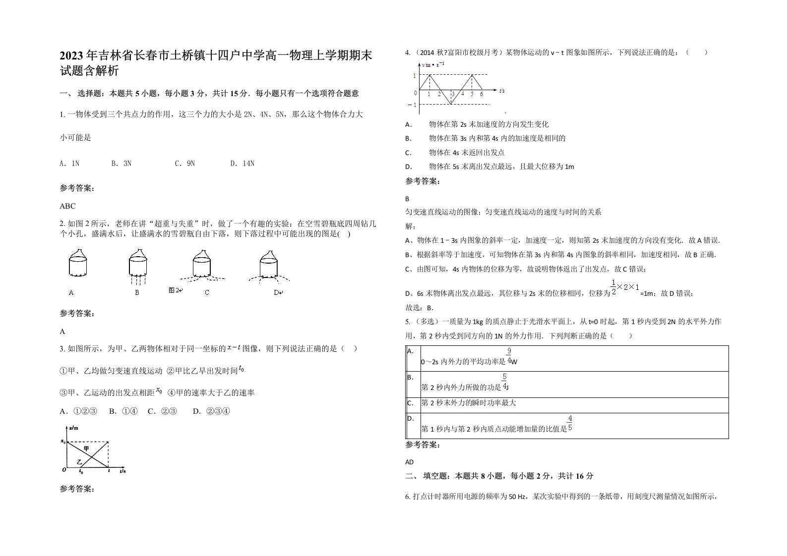 2023年吉林省长春市土桥镇十四户中学高一物理上学期期末试题含解析